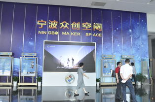 創新成就未來 寧波眾創空間正式開園，打造全方位創業服務平臺